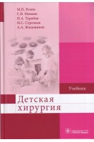 Детская хирургия : учебник  по направлениям подготовки 31.05.01 «Лечебное дело» 31.05.02 «Педиатрия» 32.05.01 «Медико-профилактическое дело» (уровень специалитета). Разин М.П. Минаев С.В. Турабов И.А.