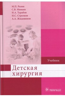 Детская хирургия : учебник  по направлениям подготовки 31.05.01 «Лечебное дело» 31.05.02 «Педиатрия» 32.05.01 «Медико-профилактическое дело» (уровень специалитета). Разин М.П. Минаев С.В. Турабов И.А.