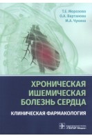 Хроническая ишемическая болезнь сердца. Клиническая фармакология. Морозова Т.Е. Вартанова О.А. Чукина М.А.
