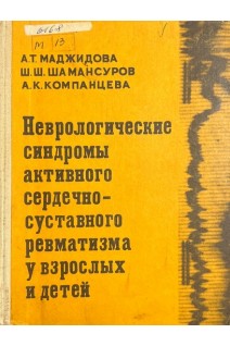 Неврологические синдромы активного сердечно-суставного ревматизма у взрослых и детей (БУ). Маджидова А.Т. Мансуров Ш.Ш. Компанцева А.К.