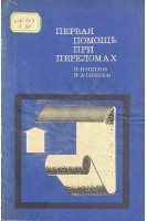 Первая помощь при переломах (БУ). Петров П.Н. Соколов В.А.