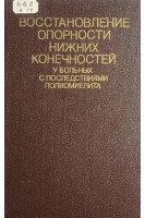 Восстановление опорности нижних конечностей у больных с последствиями полиомиелита (БУ). Корж А.А.