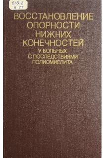 Восстановление опорности нижних конечностей у больных с последствиями полиомиелита (БУ). Корж А.А.