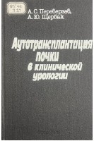Аутотрансплантация почки в клинической урологии (БУ). Переверзев А.С. Щербак А.Ю.