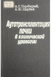 Аутотрансплантация почки в клинической урологии (БУ). Переверзев А.С. Щербак А.Ю.