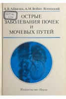 Острые заболевания почек и мочевых путей (БУ). Айвазян А.В. Войно-Ясенецкий А.М.