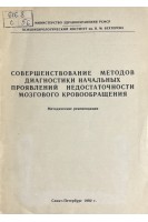 Совершенствование методов диагностики начальных проявлений недостаточности мозгового кровообращения (методические рекомендации) (БУ). Самко Н.Н.