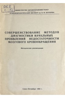 Совершенствование методов диагностики начальных проявлений недостаточности мозгового кровообращения (методические рекомендации) (БУ). Самко Н.Н.