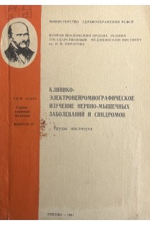 Клинико-электронейромиографическое изучение нервно-мышечных заболеваний и синдромов (труды института) (БУ). Архипов Б.А. Дунаевская Г.Н.