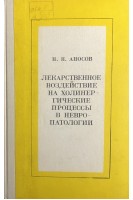 Лекарственное воздействие на холинергические процессы в невропатологии (БУ). Аносов Н.Н.