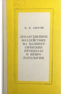 Лекарственное воздействие на холинергические процессы в невропатологии (БУ). Аносов Н.Н.
