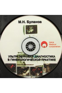 CD. Ультразвуковая диагностика в гинекологической практике. Буланов М.Н.
