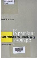 Краткий цитологический словарь (БУ). Клишов А.А.