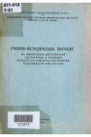 Учебно-методическое пособие по внедрению достижений гистохимии в учебный процесс на кафедрах гистологии медицинских институтов (БУ). Шубич М.Г.
