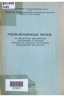 Учебно-методическое пособие по внедрению достижений гистохимии в учебный процесс на кафедрах гистологии медицинских институтов (БУ). Шубич М.Г.