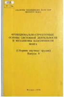 Функционально-структурные основы системной деятельности и механизмы пластичности мозга (Сборник научных трудов) Выпуск 5 (БУ). Адрианов О.С.