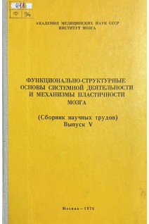Функционально-структурные основы системной деятельности и механизмы пластичности мозга (Сборник научных трудов) Выпуск 5 (БУ). Адрианов О.С.