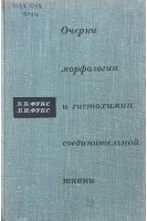 Очерки морфологии и гистохимии соединительной ткани (БУ). Фукс Б.Б.
