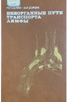 Внеорганные пути транспорта лимфы (БУ). Сапин М.Р. и др.