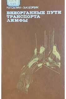 Внеорганные пути транспорта лимфы (БУ). Сапин М.Р. и др.