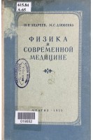 Физика в современной медицине (БУ). Андреев Ю.Н.