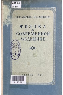 Физика в современной медицине (БУ). Андреев Ю.Н.