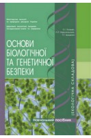 Основи біологічної та генетичної безпеки (екологічна складова). Бондар О.І. Новосельська Л.П. Іващенко Т.Г.
