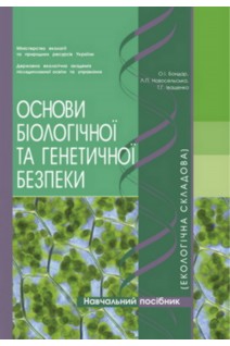 Основи біологічної та генетичної безпеки (екологічна складова). Бондар О.І. Новосельська Л.П. Іващенко Т.Г.