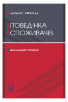 Поведінка споживачів. Навчальний посібник. Ларіна Я.С. Рябчик А.В.