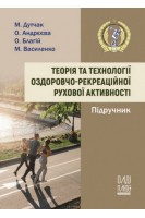 Теорія та технології оздоровчо-рекреаційної рухової активності. Підручник. Дутчак М. Андрєєва О. Благій О.