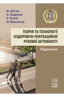 Теорія та технології оздоровчо-рекреаційної рухової активності. Підручник. Дутчак М. Андрєєва О. Благій О.