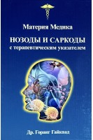 Материя Медика. Нозоды и саркоды с терапевтическим указателем. Горанг Гайквад