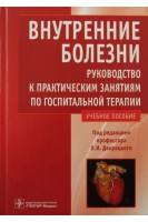 Внутренние болезни. Руководство к практическим занятиям по госпитальной терапии (специальность 060101.65 Лечебное дело). Ананченко В.Г. и др. / Под ред. Л.И. Дворецкого