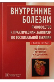 Внутренние болезни. Руководство к практическим занятиям по госпитальной терапии (специальность 060101.65 Лечебное дело). Ананченко В.Г. и др. / Под ред. Л.И. Дворецкого