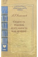 Слабость родовой деятельности и ее лечение (БУ). Николаев А.П.