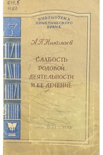 Слабость родовой деятельности и ее лечение (БУ). Николаев А.П.