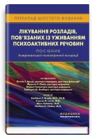 Лікування розладів повязаних із уживанням психоактивних речовин: посібник Американської психіатричної асоціації: 6-е видання . Кетлін Т. Бреді Френсіс Р. Левін Марк Галантер Герберт Д. Клебер