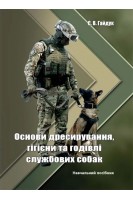 Основи дресирування гігієни та годівлі службових собак (ч/б). Гайдук С.В.