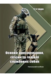 Основи дресирування гігієни та годівлі службових собак (ч/б). Гайдук С.В.