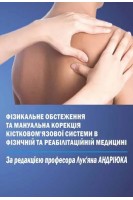 Фізикальне обстеження та мануальна корекція кістково-м'язової системи в фізичній та реабілітаційній медицині. Андріюк Л.