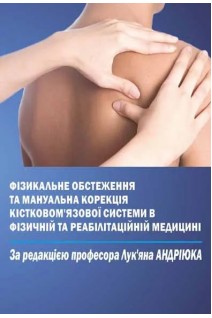 Фізикальне обстеження та мануальна корекція кістково-м'язової системи в фізичній та реабілітаційній медицині. Андріюк Л.