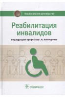 Национальное руководство. Реабилитация инвалидов.  (Серия Национальные руководства).. Под ред. Г. Н. Пономаренко