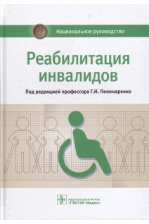 Национальное руководство. Реабилитация инвалидов.  (Серия Национальные руководства).. Под ред. Г. Н. Пономаренко