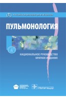 Национальное руководство. Пульмонология. Краткое издание (Серия Национальные руководства).. Под ред. А.Г. Чучалина