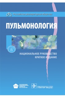 Национальное руководство. Пульмонология. Краткое издание (Серия Национальные руководства).. Под ред. А.Г. Чучалина