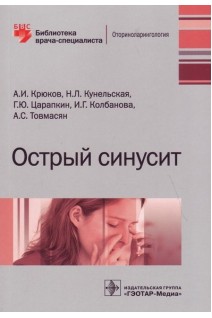 Острый синусит  (Серия «Библиотека врача-специалиста»).. Крюков А.И. Кунельская Н.Л. Царапкин Г.Ю. Колбанова И.Г. Товмасян А.С.