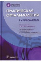 Практическая офтальмология: руководство. Перевод с английского. Под ред. Престона Х. Бломквиста ; пер. с англ. П. А. Нечипоренко ; под ред. Ю. С. Астахова