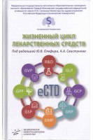 Жизненный цикл лекарственных средств. Олефир Ю.В. Свистунов А.А.