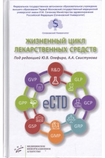 Жизненный цикл лекарственных средств. Олефир Ю.В. Свистунов А.А.