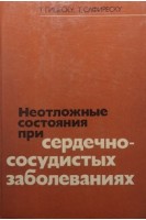 Неотложные состояния при сердечно-сосудистых заболеваниях (БУ). Гицеску Т.